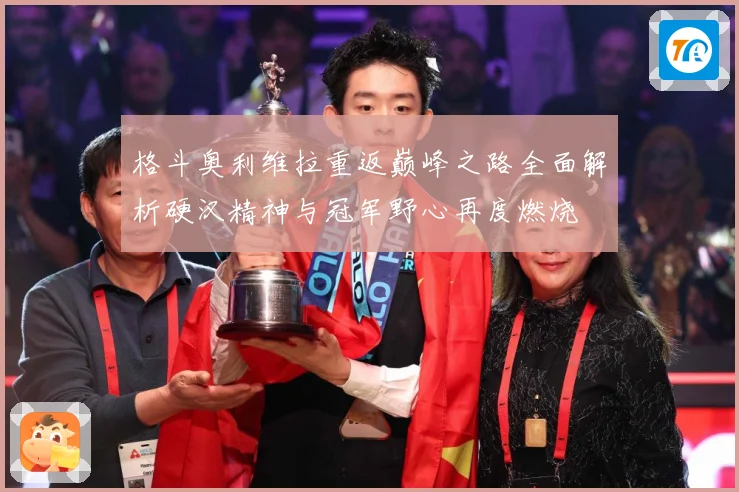 格斗奥利维拉重返巅峰之路全面解析硬汉精神与冠军野心再度燃烧