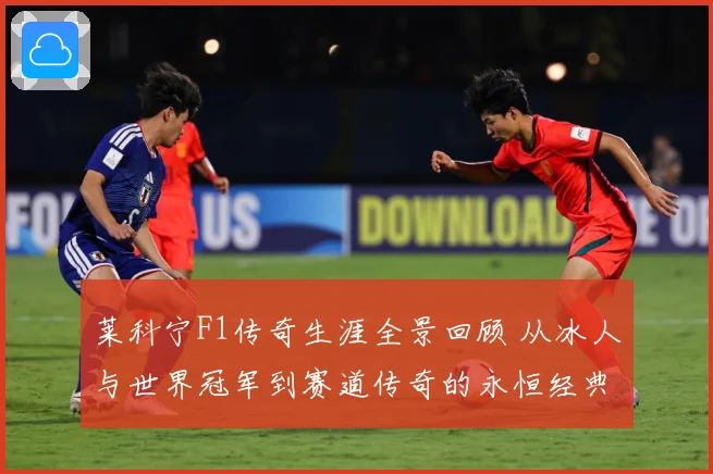 莱科宁F1传奇生涯全景回顾 从冰人与世界冠军到赛道传奇的永恒经典篇章