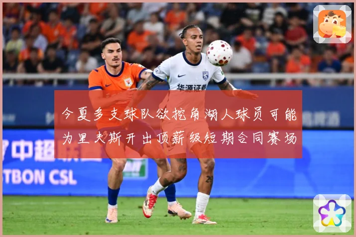 今夏多支球队欲挖角湖人球员可能为里夫斯开出顶薪级短期合同赛场复盘