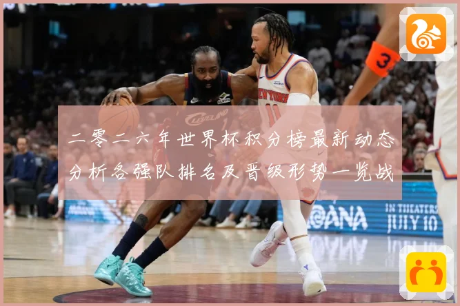 二零二六年世界杯积分榜最新动态分析各强队排名及晋级形势一览战术观察