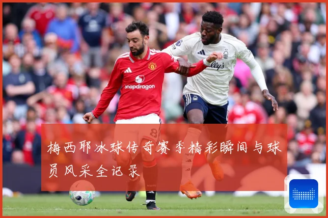 梅西耶冰球传奇赛季精彩瞬间与球员风采全记录