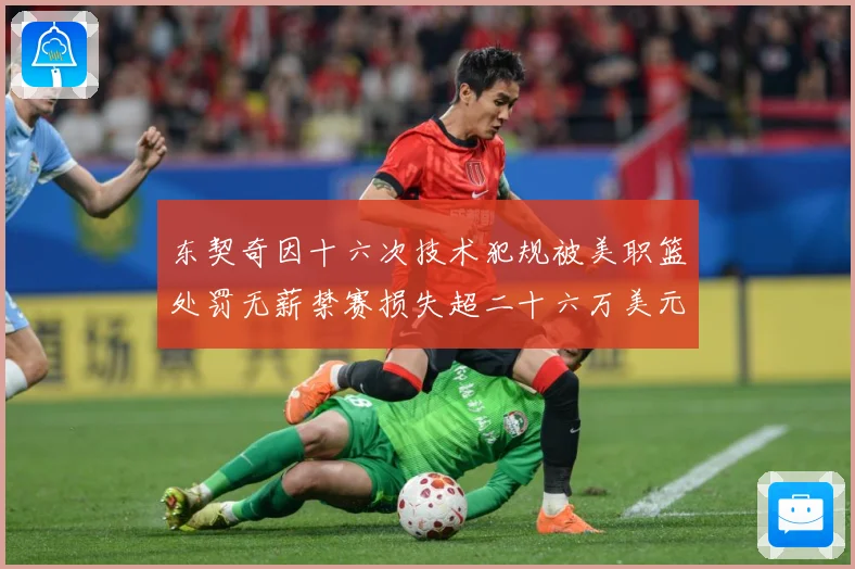 东契奇因十六次技术犯规被美职篮处罚无薪禁赛损失超二十六万美元成长观察