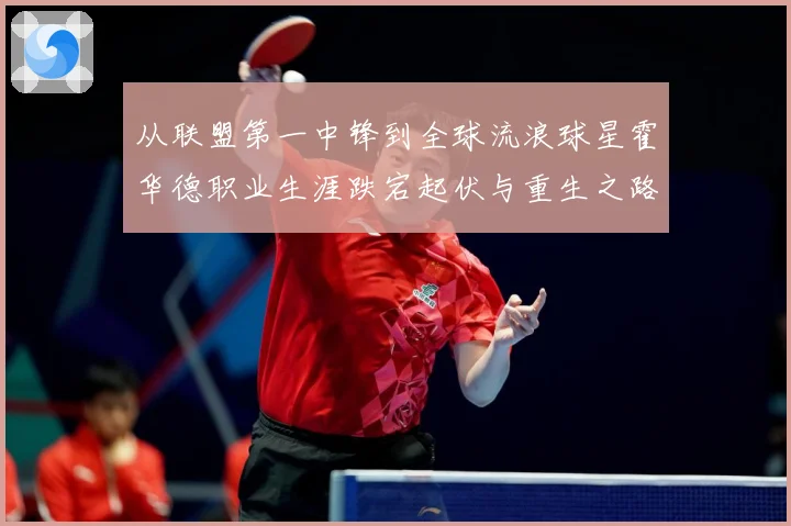 从联盟第一中锋到全球流浪球星霍华德职业生涯跌宕起伏与重生之路赛场复盘