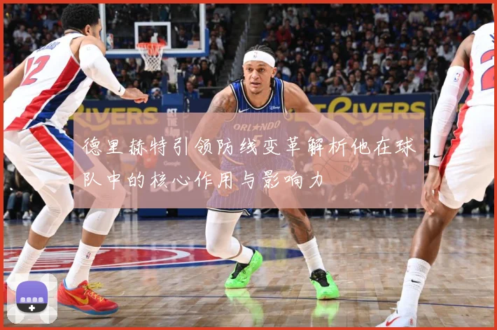 德里赫特引领防线变革解析他在球队中的核心作用与影响力