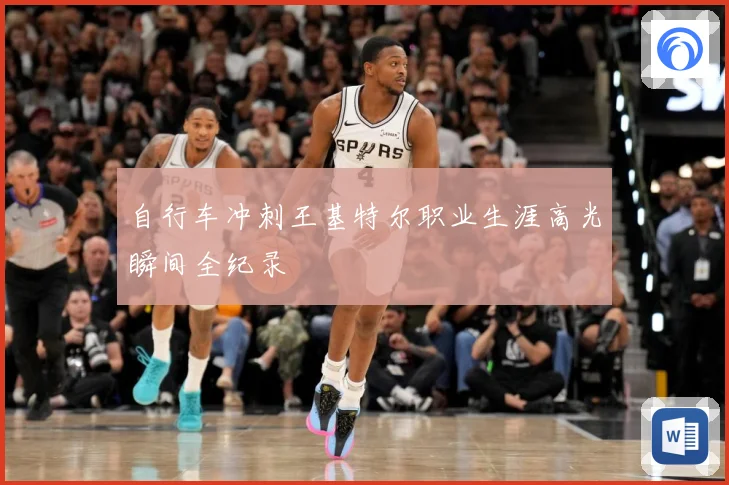 自行车冲刺王基特尔职业生涯高光瞬间全纪录