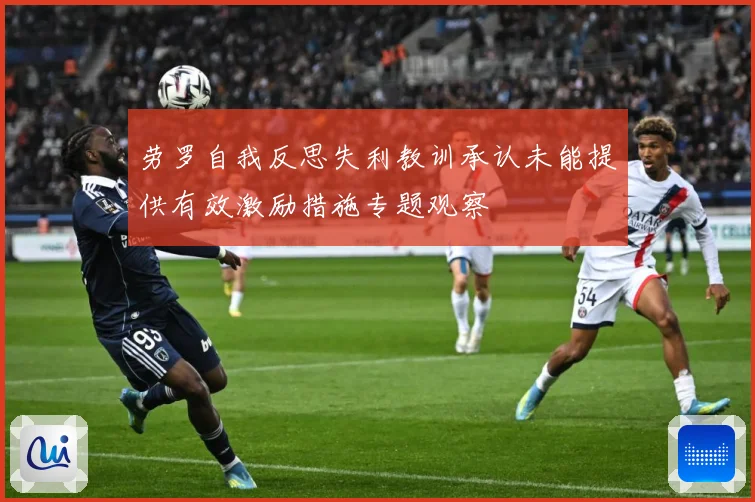 劳罗自我反思失利教训承认未能提供有效激励措施专题观察