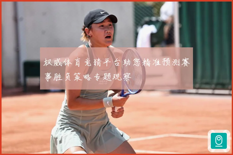 权威体育竞猜平台助您精准预测赛事胜负策略专题观察