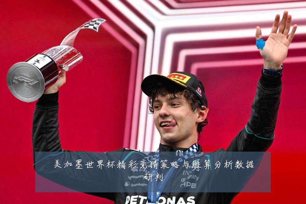 美加墨世界杯精彩竞猜策略与胜算分析数据研判