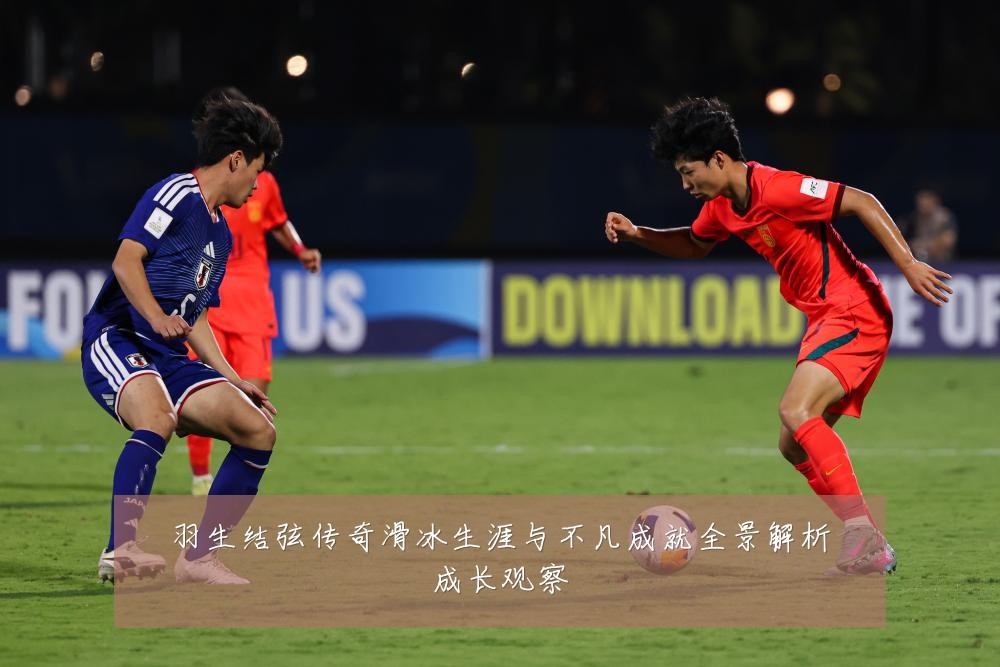 羽生结弦传奇滑冰生涯与不凡成就全景解析成长观察
