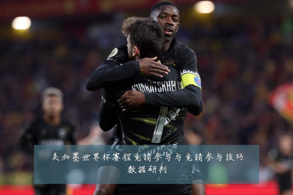 美加墨世界杯赛程竞猜参与与竞猜参与技巧数据研判