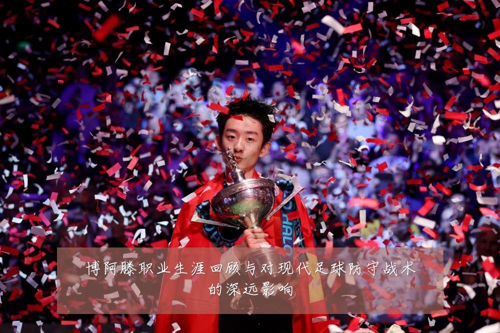 博阿滕职业生涯回顾与对现代足球防守战术的深远影响