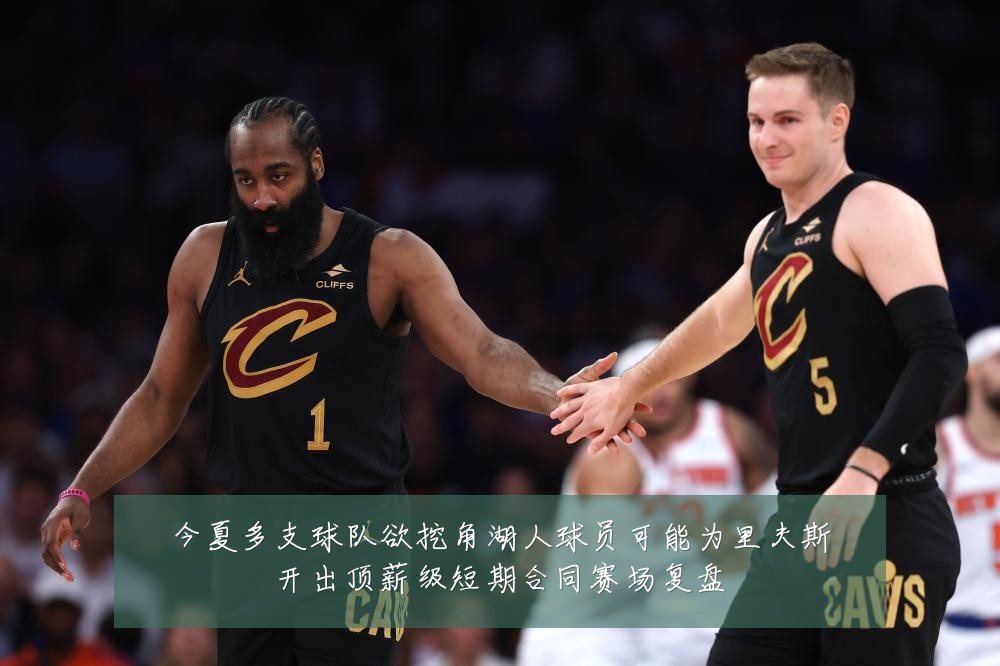 今夏多支球队欲挖角湖人球员可能为里夫斯开出顶薪级短期合同赛场复盘