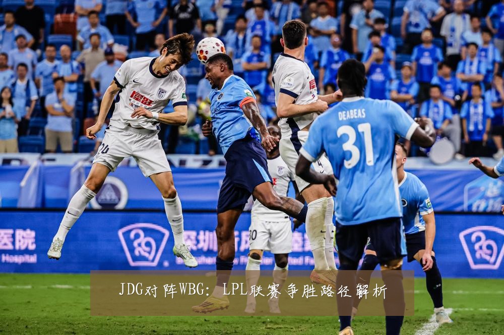 JDG对阵WBG：LPL联赛争胜路径解析