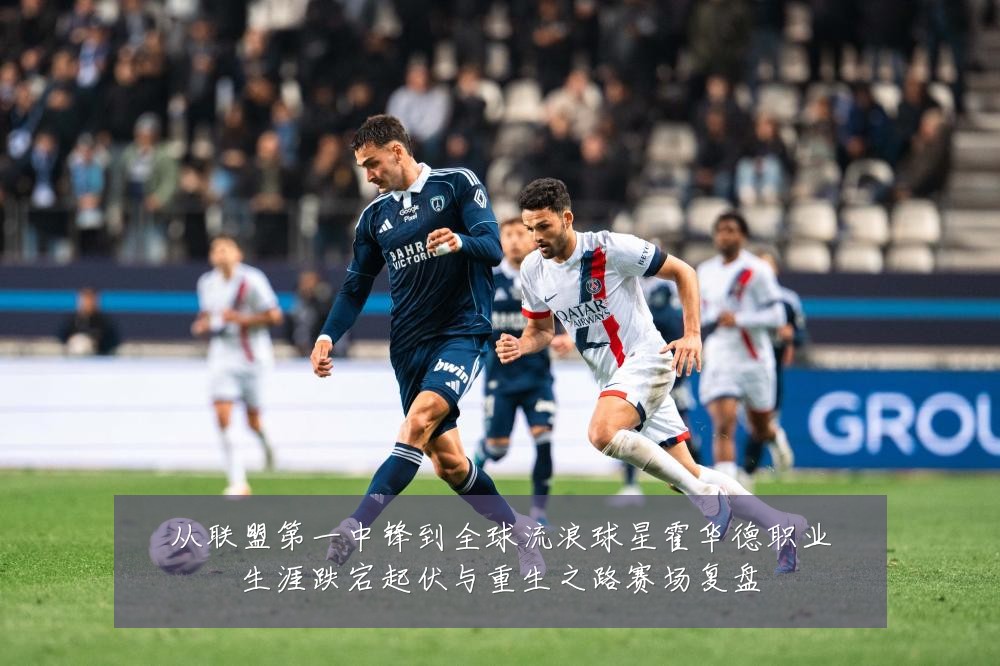 从联盟第一中锋到全球流浪球星霍华德职业生涯跌宕起伏与重生之路赛场复盘