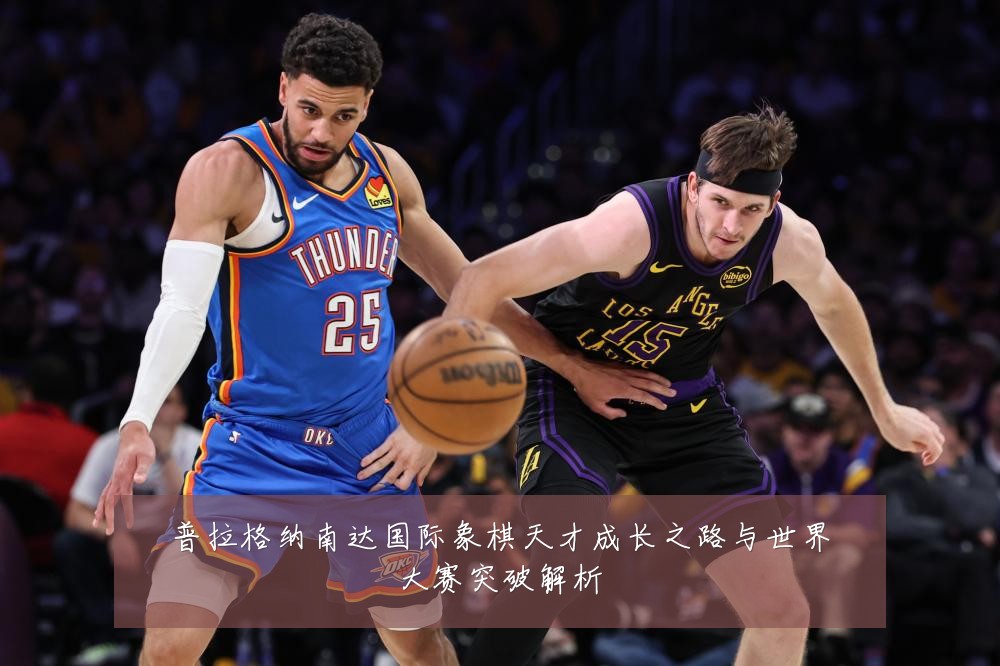 普拉格纳南达国际象棋天才成长之路与世界大赛突破解析