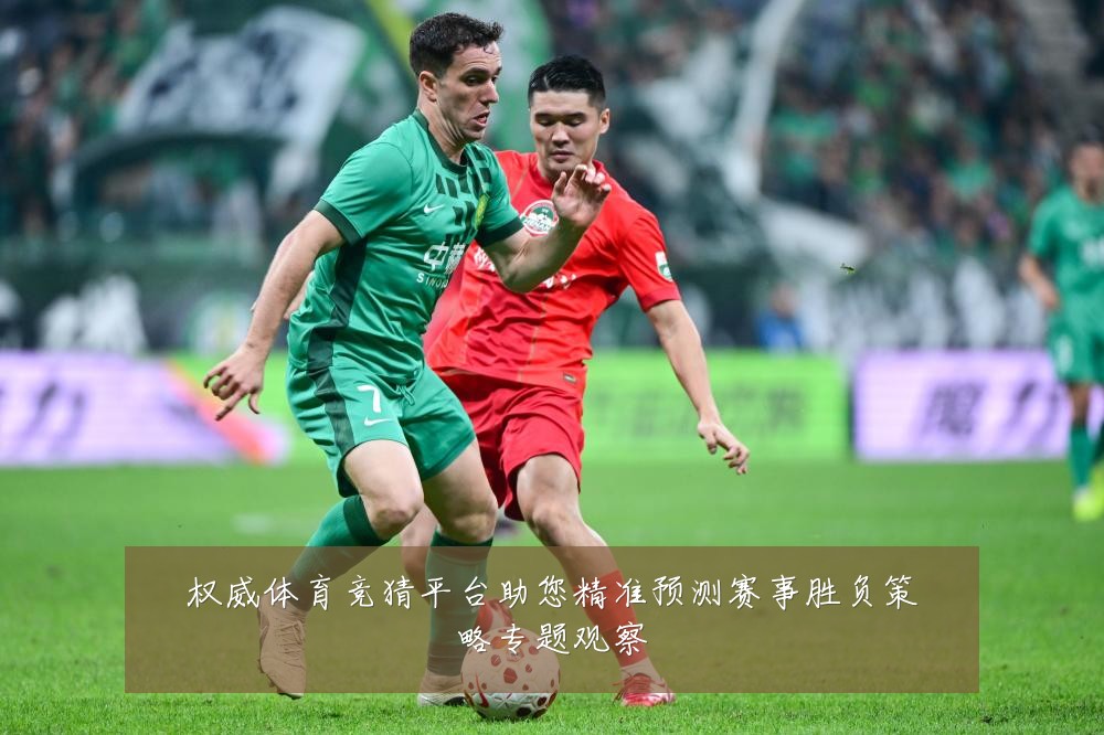 权威体育竞猜平台助您精准预测赛事胜负策略专题观察