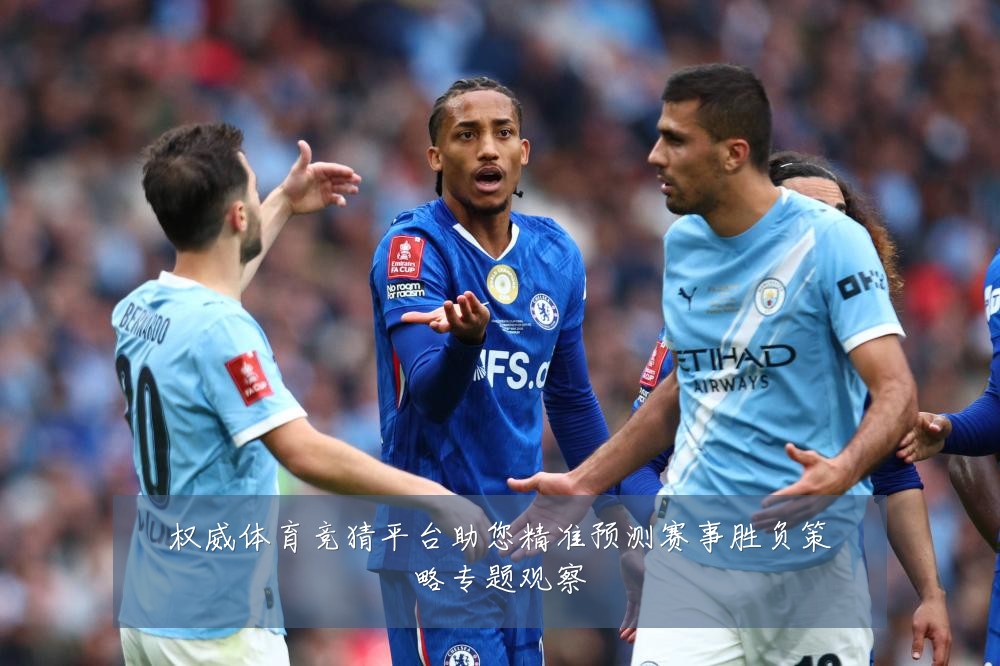权威体育竞猜平台助您精准预测赛事胜负策略专题观察