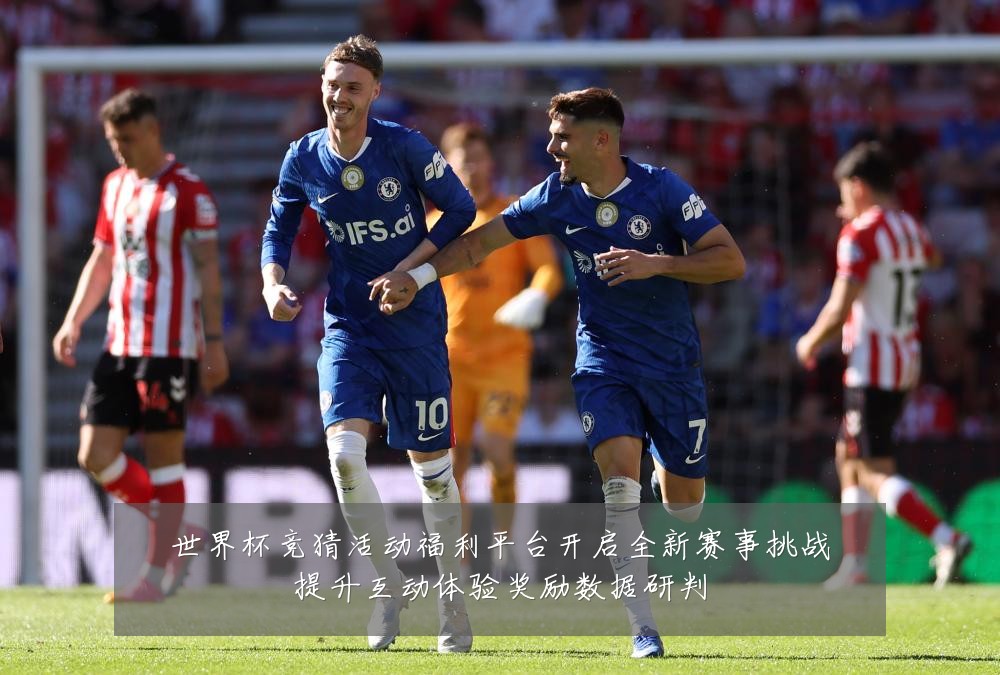世界杯竞猜活动福利平台开启全新赛事挑战提升互动体验奖励数据研判