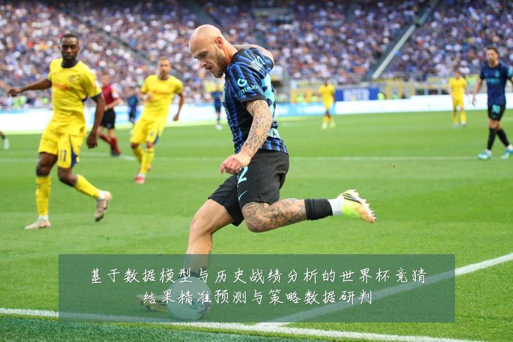 基于数据模型与历史战绩分析的世界杯竞猜结果精准预测与策略数据研判