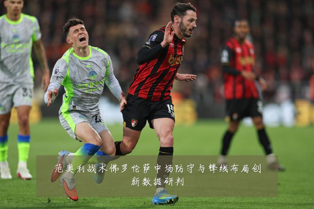 范奥利战术佛罗伦萨中场防守与锋线布局创新数据研判