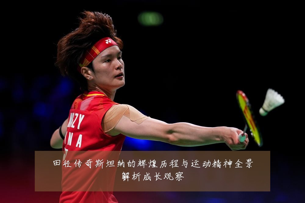 田径传奇斯坦纳的辉煌历程与运动精神全景解析成长观察