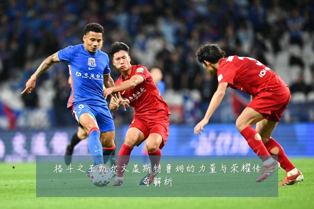 格斗之王凯尔文盖斯特鲁姆的力量与荣耀传奇解析