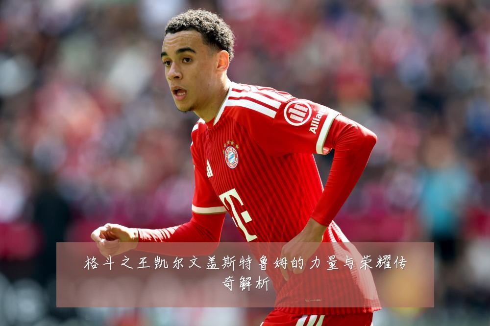 格斗之王凯尔文盖斯特鲁姆的力量与荣耀传奇解析